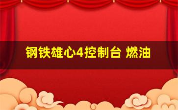 钢铁雄心4控制台 燃油